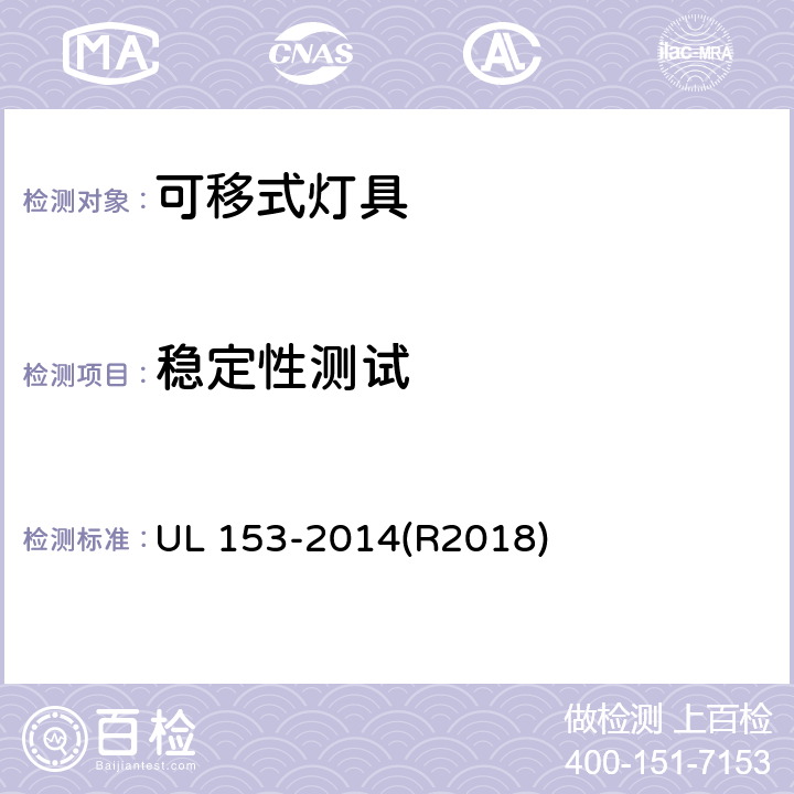 稳定性测试 安全标准-可移式灯具 UL 153-2014(R2018) 章节153