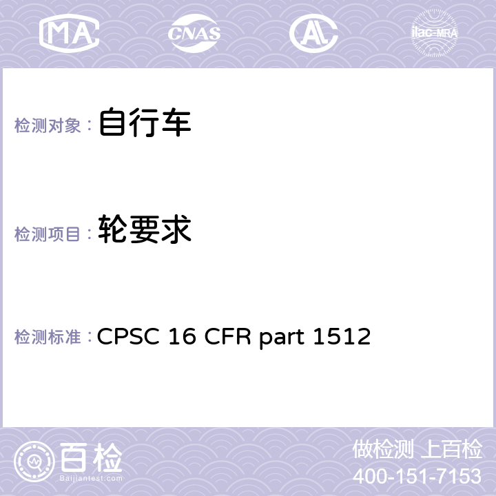 轮要求 自行车要求 CPSC 16 CFR part 1512 1512.11