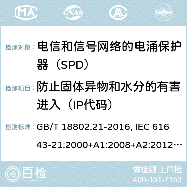 防止固体异物和水分的有害进入（IP代码） 低压电涌保护器 第21部分：电信和信号网络的电涌保护器（SPD）性能要求和试验方法 GB/T 18802.21-2016, IEC 61643-21:2000+A1:2008+A2:2012, EN 61643-21:2001+A1:2009+A2:2013 6.3.3
