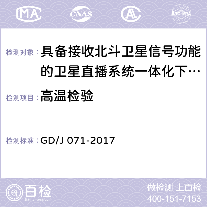 高温检验 具备接收北斗卫星信号功能的卫星直播系 统一体化下变频器技术要求和测量方法 GD/J 071-2017 4.3