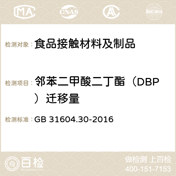 邻苯二甲酸二丁酯（DBP）迁移量 食品安全国家标准 食品接触材料及制品 邻苯二甲酸酯的测定和迁移量的测定 GB 31604.30-2016