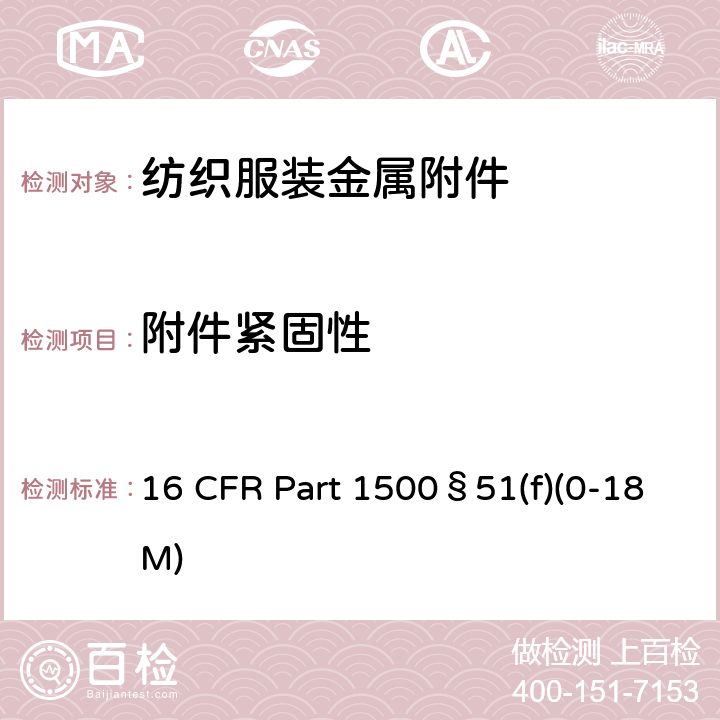 附件紧固性 供18个月以下儿童使用的玩具和其他物品正常使用和滥用-拉力试验 16 CFR Part 1500§51(f)(0-18M)