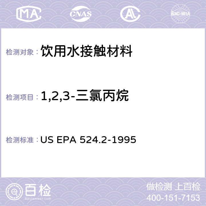 1,2,3-三氯丙烷 毛细管柱气相色谱/质谱法测定水中挥发性有机化合物 US EPA 524.2-1995