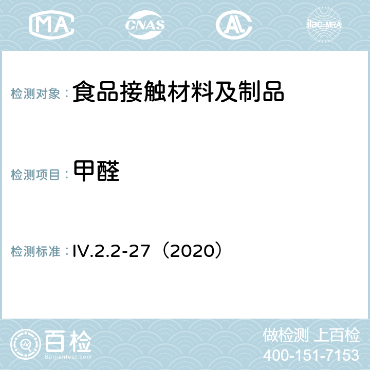 甲醛 韩国食品用器皿、容器和包装标准和规范（2020） IV.2.2-27（2020）