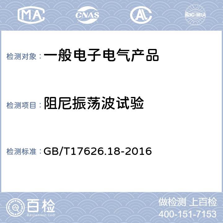 阻尼振荡波试验 阻尼振荡波抗扰度试验 GB/T17626.18-2016 8