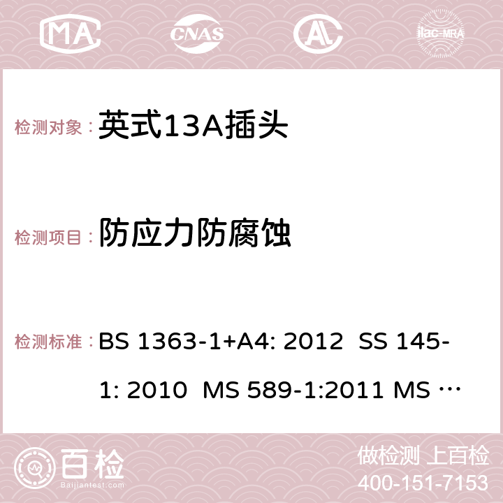 防应力防腐蚀 英式13A插头测试方法 BS 1363-1+A4: 2012 SS 145-1: 2010 MS 589-1:2011 MS 589-1: 2018 BS 1363-1: 2016+A1: 2018 SASO 2203:2018 24; 5.13