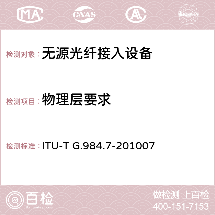 物理层要求 ITU-T G.984.7-2010 吉比特无源光网络(GPON): 长距离