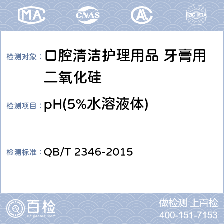 pH(5%水溶液体) 《口腔清洁护理用品 牙膏用二氧化硅》 QB/T 2346-2015 5.2