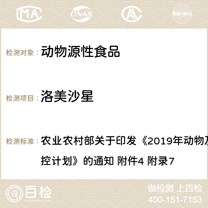 洛美沙星 动物性食品中四环素类、磺胺类和喹诺酮类药物多残留的测定 液相色谱-串联质谱法 农业农村部关于印发《2019年动物及动物产品兽药残留监控计划》的通知 附件4 附录7