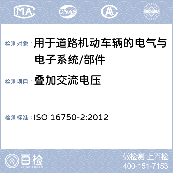 叠加交流电压 叠加交流电压 ISO 16750-2:2012 4.4