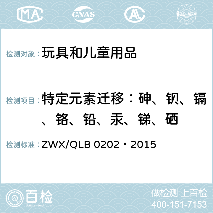 特定元素迁移：砷、钡、镉、铬、铅、汞、锑、硒 婴幼儿餐具安全要求 ZWX/QLB 0202—2015 4.4.3