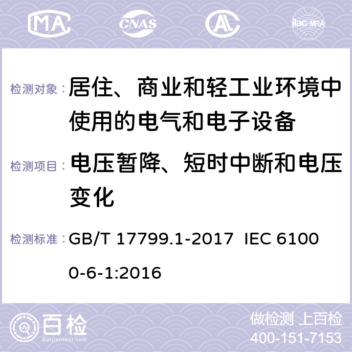 电压暂降、短时中断和电压变化 电磁兼容 通用标准 居住、商业和轻工业环境中的抗扰度 GB/T 17799.1-2017 IEC 61000-6-1:2016 8