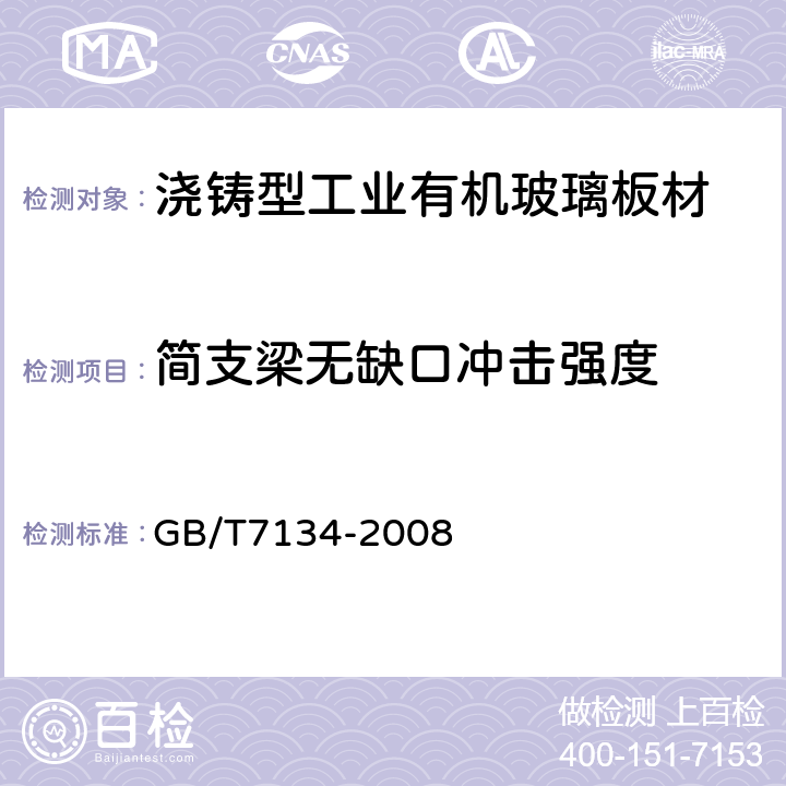 简支梁无缺口冲击强度 GB/T 7134-2008 浇铸型工业有机玻璃板材