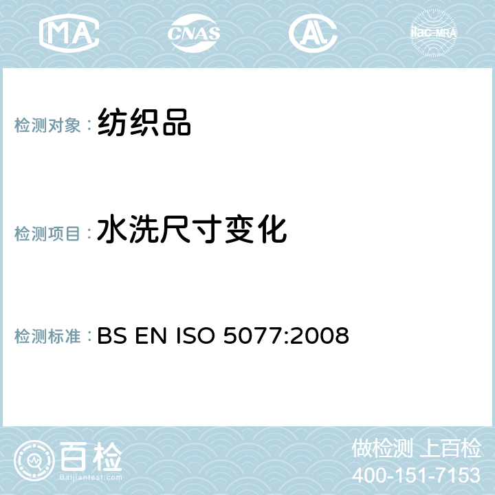 水洗尺寸变化 纺织品 洗涤干燥后尺寸变化的测定 BS EN ISO 5077:2008