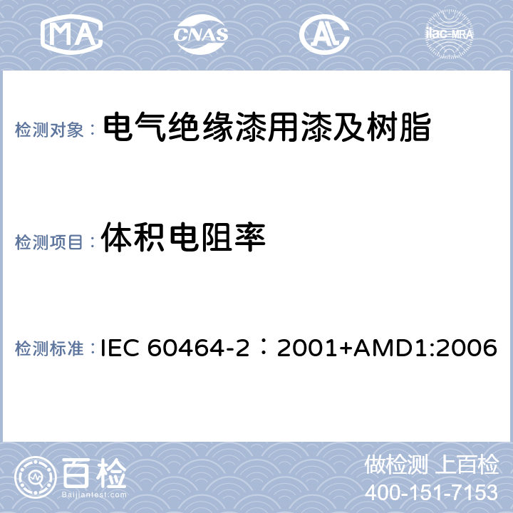 体积电阻率 电气绝缘用漆第2部分:试验方法 IEC 60464-2：2001+AMD1:2006 6.5.1
