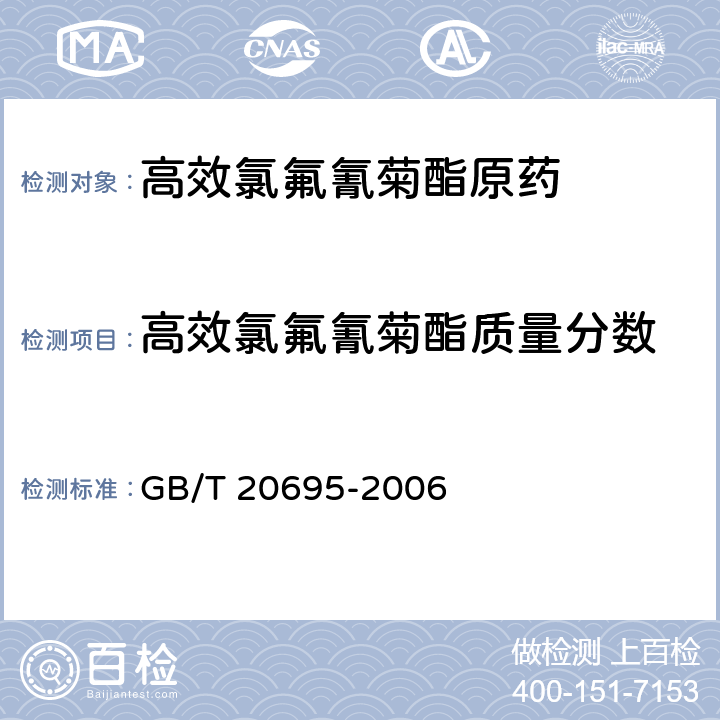 高效氯氟氰菊酯质量分数 《高效氯氟氰菊酯原药》 GB/T 20695-2006 4.3