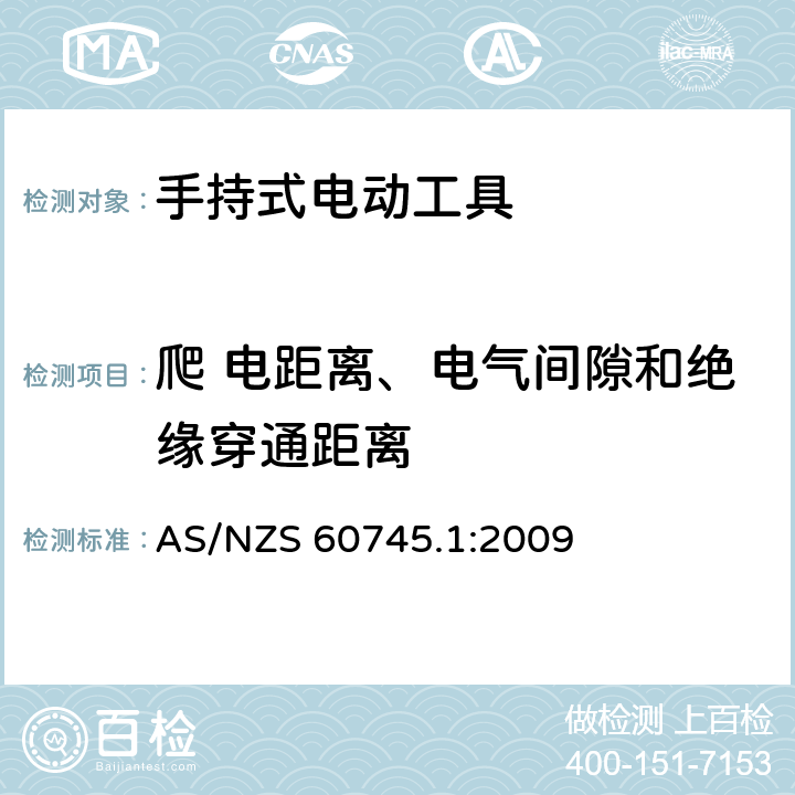 爬 电距离、电气间隙和绝缘穿通距离 手持式电动工具的安全-第1部分:通用要求 AS/NZS 60745.1:2009 28