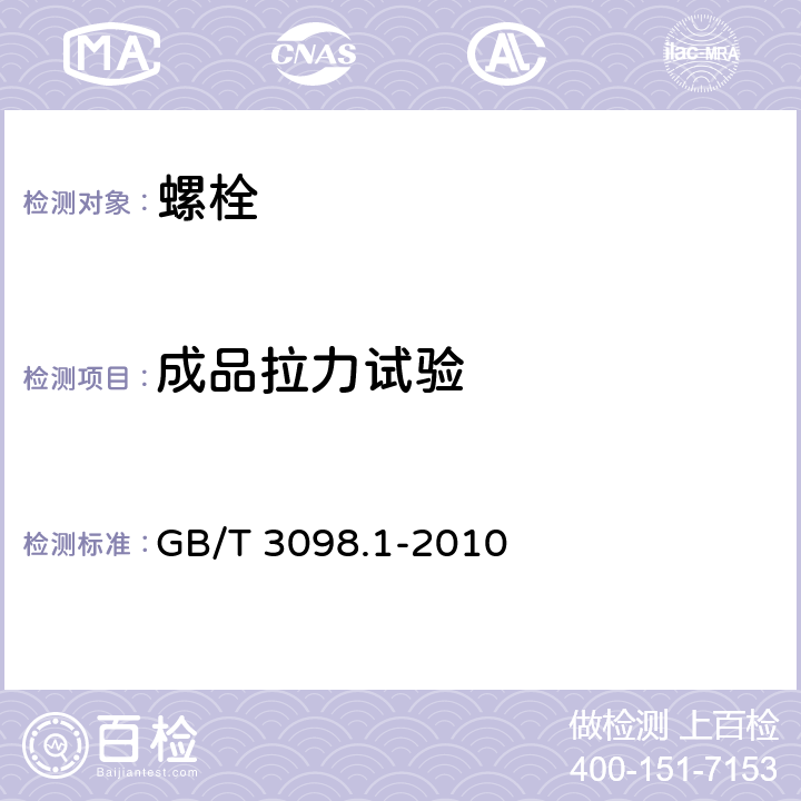 成品拉力试验 紧固件机械性能 螺栓、螺钉和螺柱 GB/T 3098.1-2010 9.2