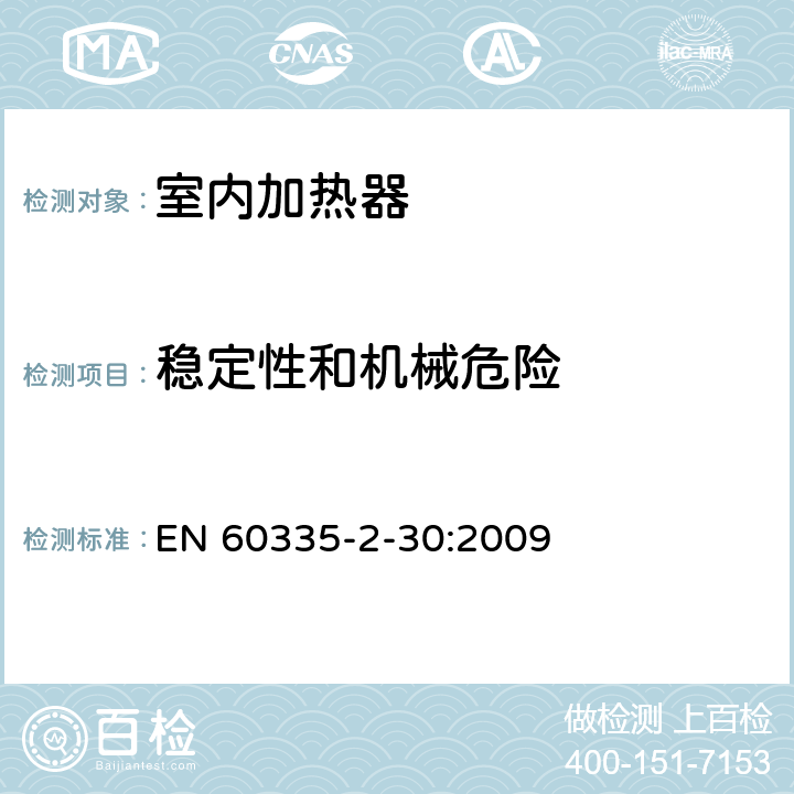 稳定性和机械危险 家用和类似用途电器的安全 第2部分:室内加热器的特殊要求 EN 60335-2-30:2009 20