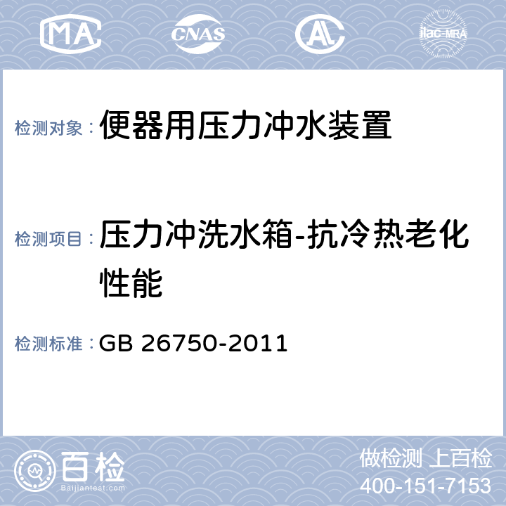 压力冲洗水箱-抗冷热老化性能 卫生洁具 便器用压力冲水装置 GB 26750-2011 7.1.3.5