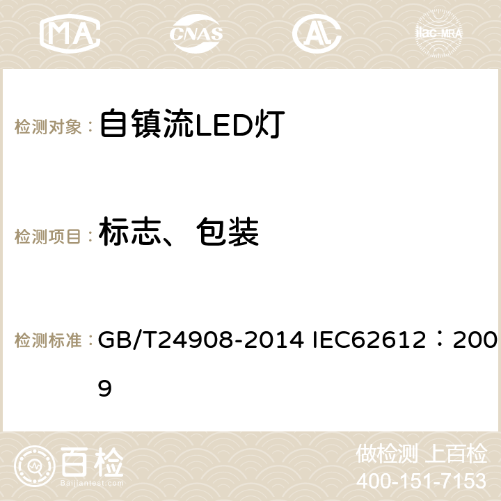 标志、包装 普通照明用非定向自镇流LED灯 性能要求 GB/T24908-2014 IEC62612：2009 5.10