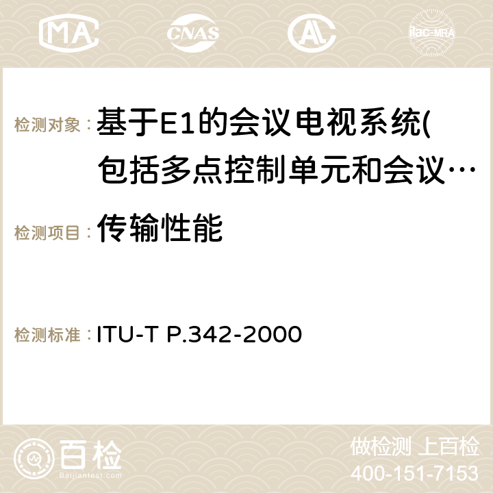 传输性能 话音频带(300-3400Hz)数字扬声和免提终端传输特性 ITU-T P.342-2000 4、5、6