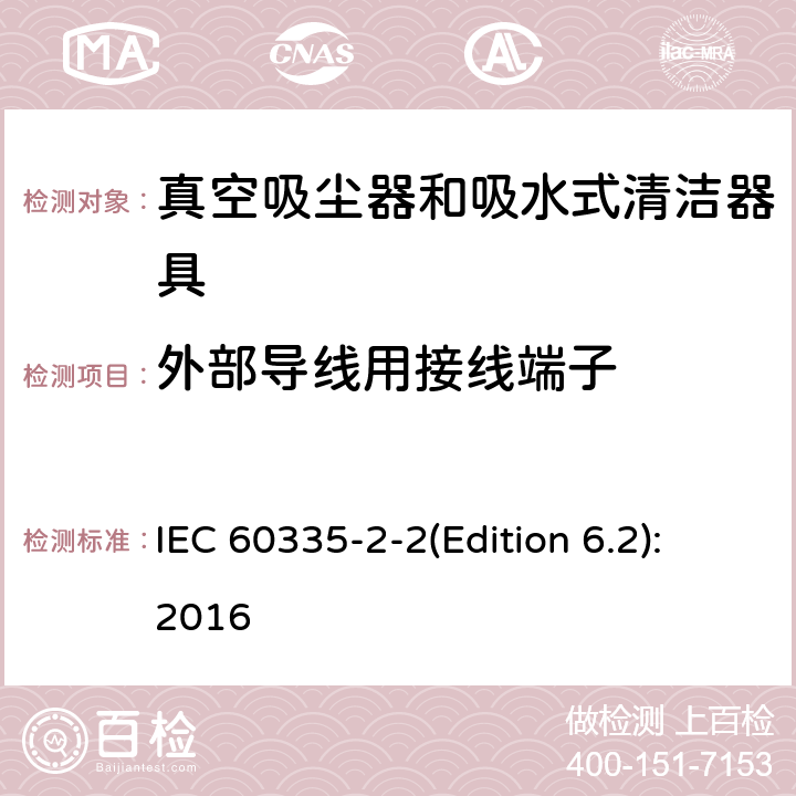 外部导线用接线端子 家用和类似用途电器的安全 真空吸尘器和吸水式清洁器具的特殊要求 IEC 60335-2-2(Edition 6.2):2016 26