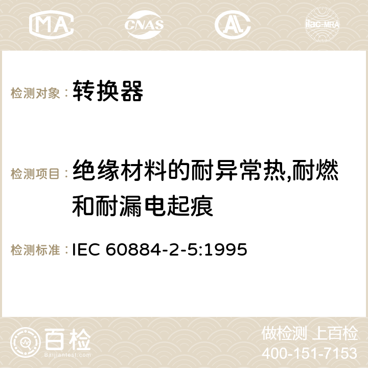 绝缘材料的耐异常热,耐燃和耐漏电起痕 家用及类似用途插头插座第2-5部分:转换器的特殊要求 IEC 60884-2-5:1995 28