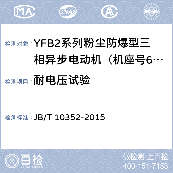 耐电压试验 YFB2系列粉尘防爆型三相异步电动机（63-355） JB/T 10352-2015 4.16、5.1