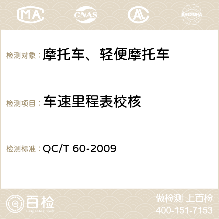 车速里程表校核 《摩托车整车性能台架试验方法》 QC/T 60-2009 4.1