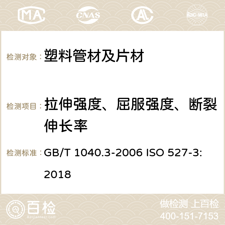 拉伸强度、屈服强度、断裂伸长率 塑料拉伸性能的测定第3部分:薄膜和薄片的试验条件 GB/T 1040.3-2006 ISO 527-3:2018