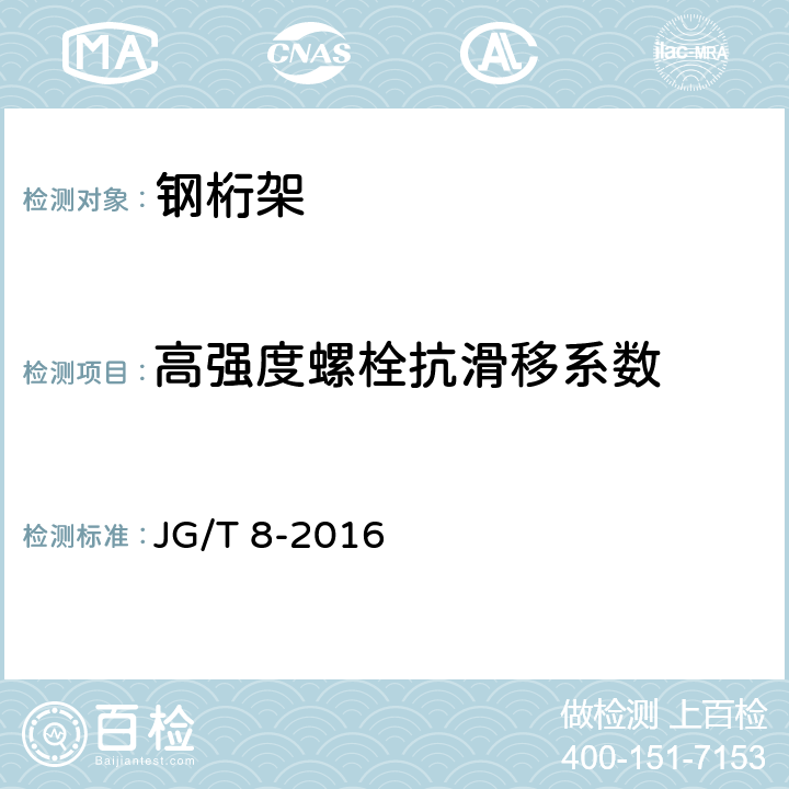 高强度螺栓抗滑移系数 钢桁架构件 JG/T 8-2016 6.4.2