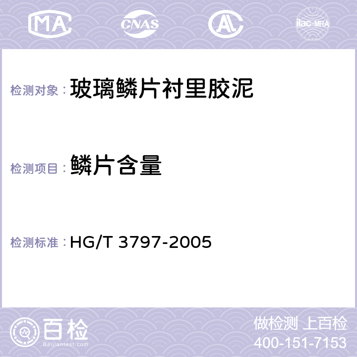 鳞片含量 玻璃鳞片衬里胶泥 HG/T 3797-2005 6.6