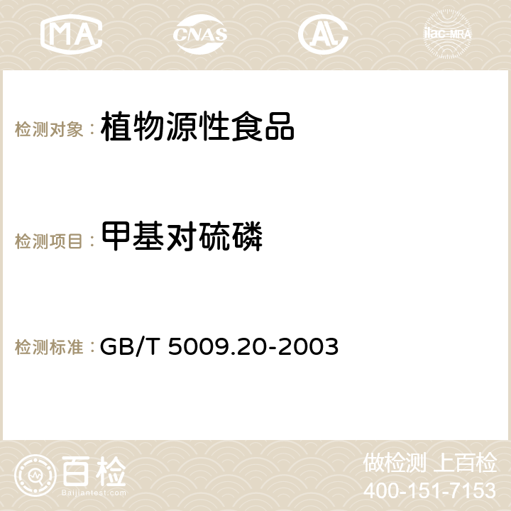 甲基对硫磷 食品中有机磷农药残留量的测定 GB/T 5009.20-2003