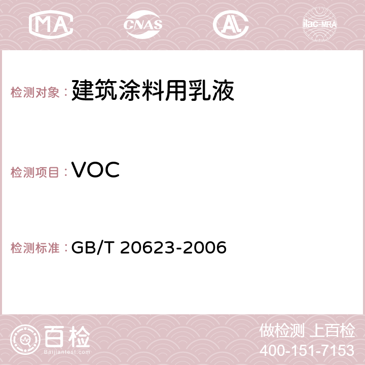 VOC 建筑涂料用乳液 GB/T 20623-2006 4.14