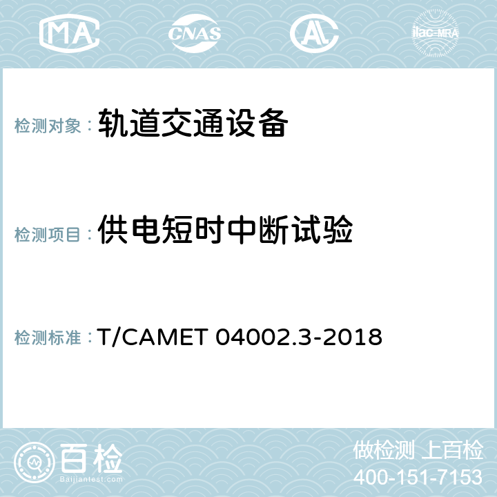 供电短时中断试验 城市轨道交通电动客车牵引系统 第3部分：充电机技术规范 T/CAMET 04002.3-2018