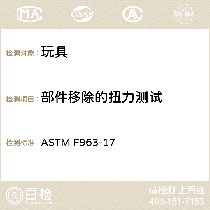 部件移除的扭力测试 标准消费者安全规范 玩具安全 ASTM F963-17 8.8