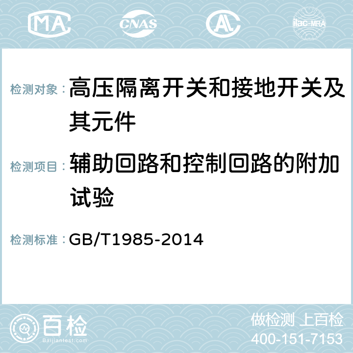 辅助回路和控制回路的附加试验 GB/T 1985-2014 【强改推】高压交流隔离开关和接地开关