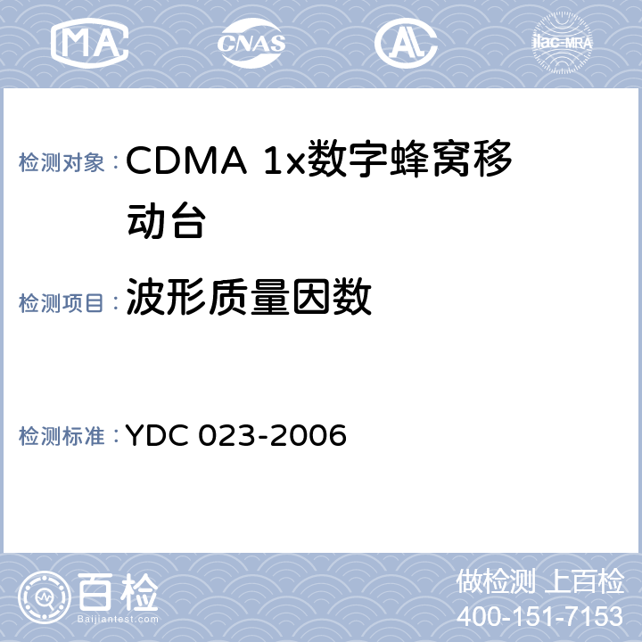 波形质量因数 800MHz CDMA1X数字蜂窝移动通信网设备测试方法：移动台 第一部分 基本无线指标、功能和性能 YDC 023-2006 6.3.4