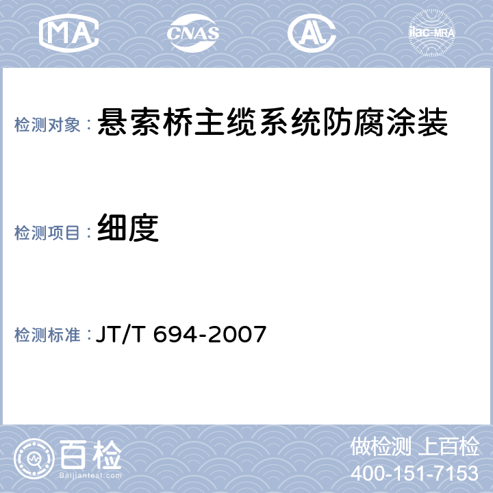 细度 悬索桥主缆系统防腐涂装技术条件 JT/T 694-2007 表A.4