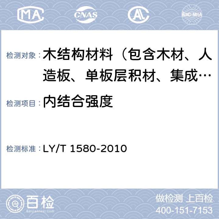 内结合强度 《定向刨花板》 LY/T 1580-2010 6.3.8