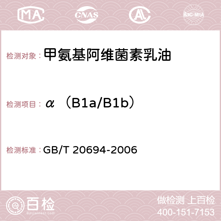 α（B1a/B1b） 甲氨基阿维菌素乳油 GB/T 20694-2006 4.3
