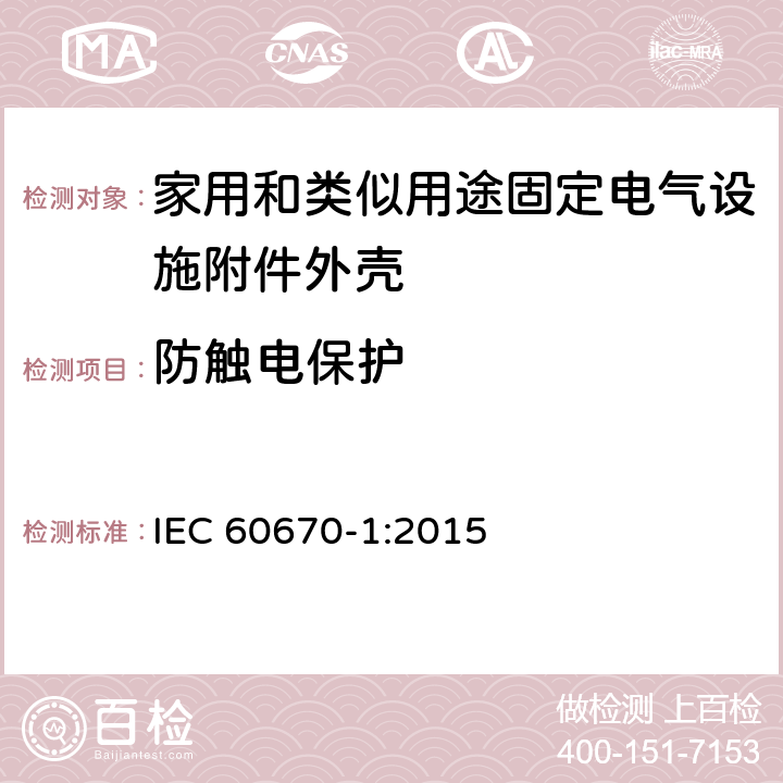 防触电保护 家用和类似用途固定电气设施附件外壳.第1部分:一般要求 IEC 60670-1:2015 10