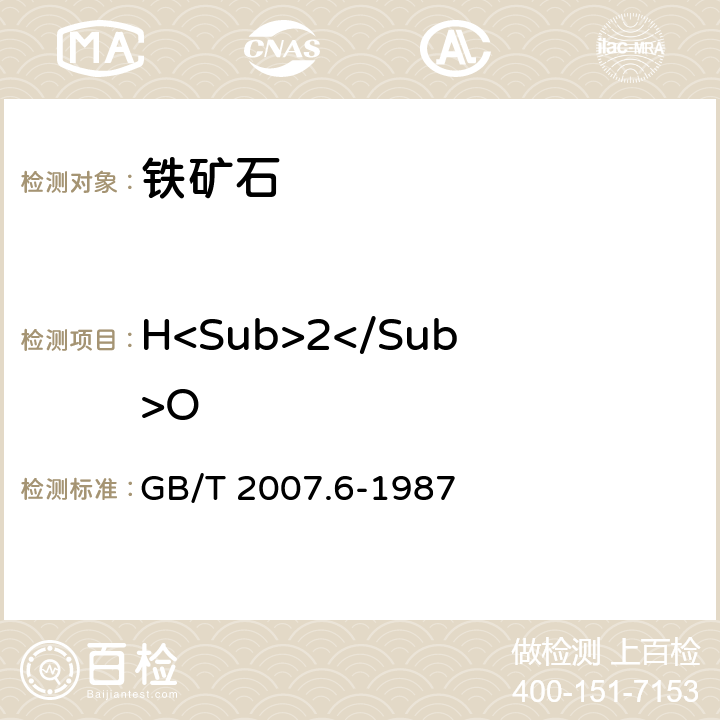 H<Sub>2</Sub>O 散装矿产品取样、制样通则 水分测定方法 —热干燥法 GB/T 2007.6-1987