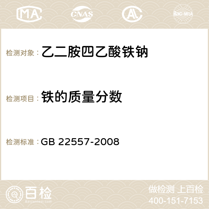 铁的质量分数 食品添加剂 乙二胺四乙酸铁钠 GB 22557-2008