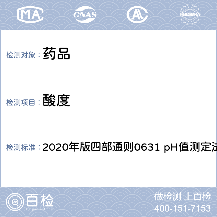 酸度 中华人民共和国药典 2020年版四部通则0631 pH值测定法