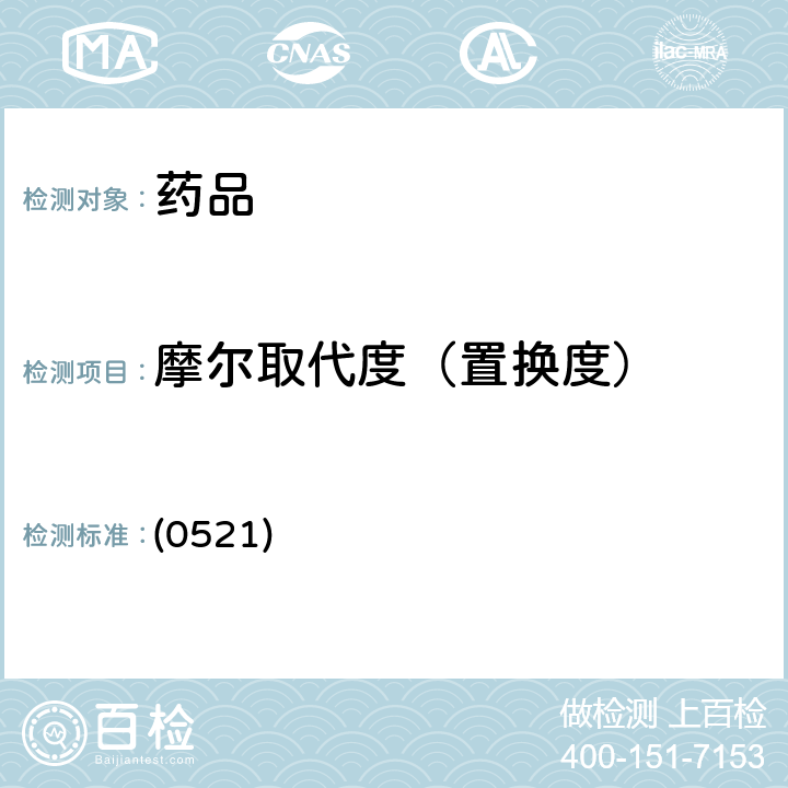 摩尔取代度（置换度） 中国药典 2020年版四部通则 (0521)