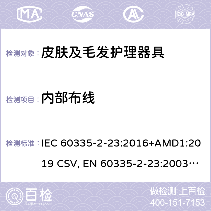 内部布线 家用和类似用途电器的安全 皮肤及毛发护理器具的特殊要求 IEC 60335-2-23:2016+AMD1:2019 CSV, EN 60335-2-23:2003+A1:2008+A11:2010+A11:2010/AC:2012 +A2:2015 Cl.23