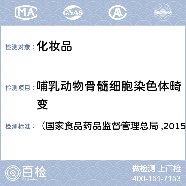 哺乳动物骨髓细胞染色体畸变 化妆品安全技术规范 （国家食品药品监督管理总局 ,2015） 第六章11