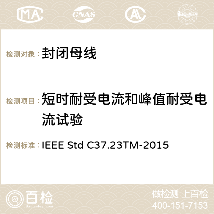短时耐受电流和峰值耐受电流试验 IEEE STD C37.23TM-2015 金属封闭母线 IEEE Std C37.23TM-2015 6.2.3,6.2.4
